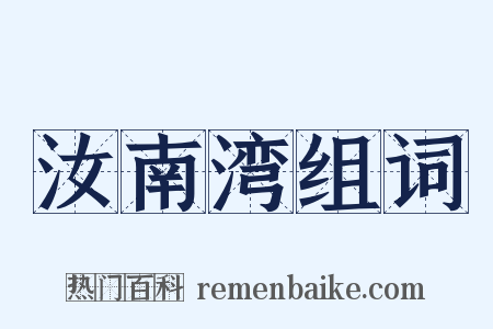 汝南湾组词是什么意思的图片